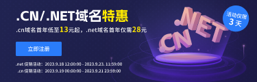 .cn域名首年低至13元起，.net域名首年仅需28元