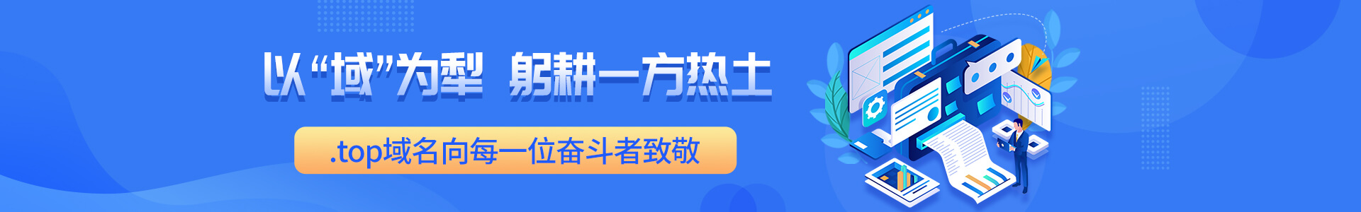 .top域名向每一位奋斗者致敬
