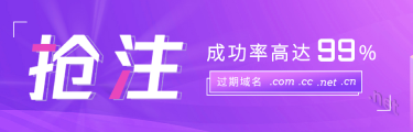 抢注成功高达99%