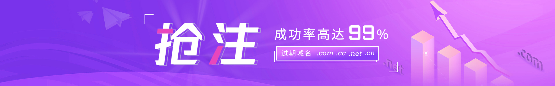 抢注成功高达99%