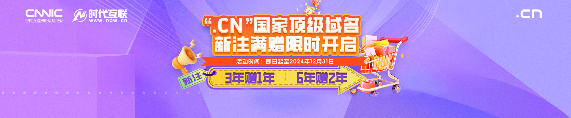 .CN国家顶级域名 新注满赠限时开启 三年送一年，六年送二年