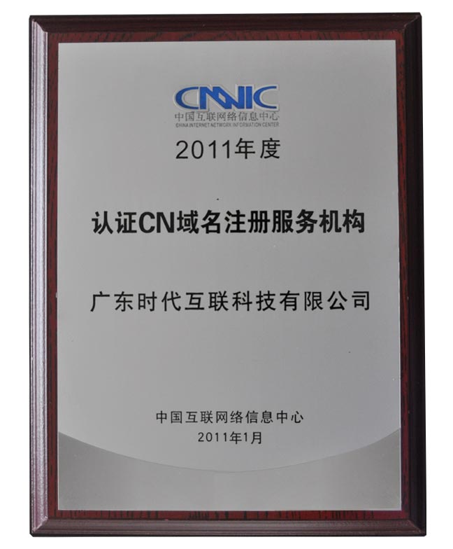 2011年度 CNNIC 认证cn域名注册服务机构