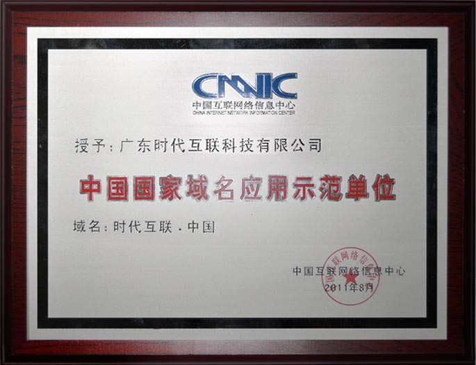 CNNIC 中国国家域名应用示范单位