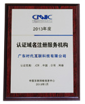 2013年度CNNIC认证域名注册服务机构
