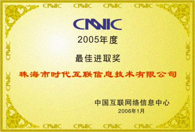 2005年度 CNNIC 最佳服务注册机构