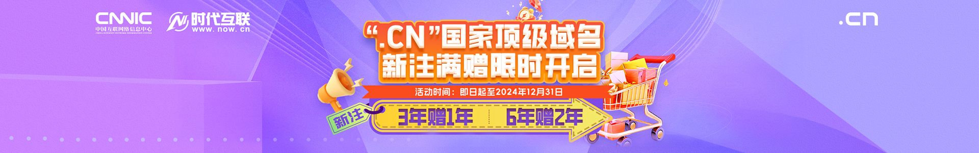 .CN国家顶级域名 新注满赠限时开启 三年送一年，六年送二年