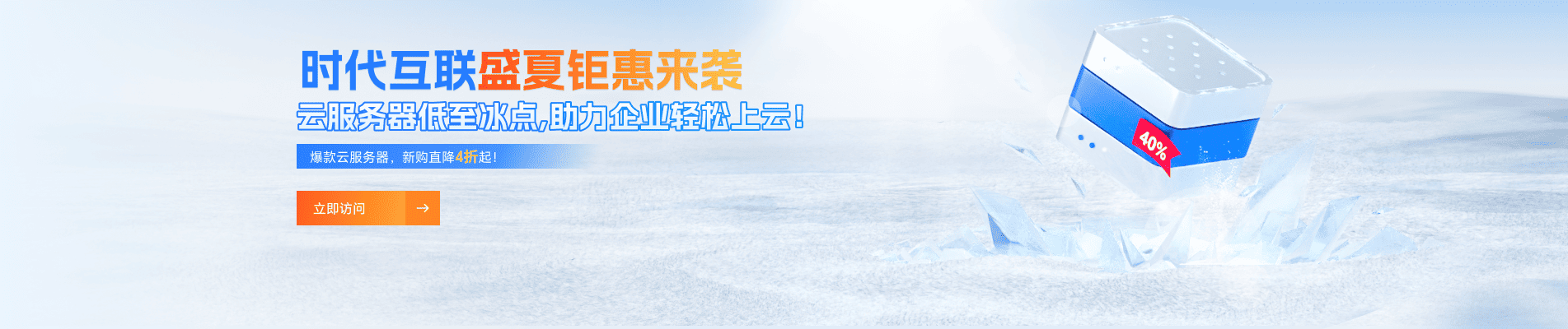 时代互联盛夏钜惠来袭，云服务器低至冰点，助理企业轻松上云！爆款云服务器，新购直降4折起！