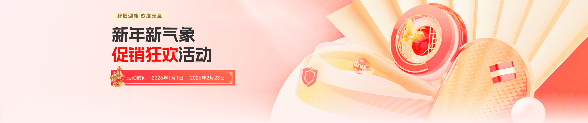 新年新气象，促销狂欢活动