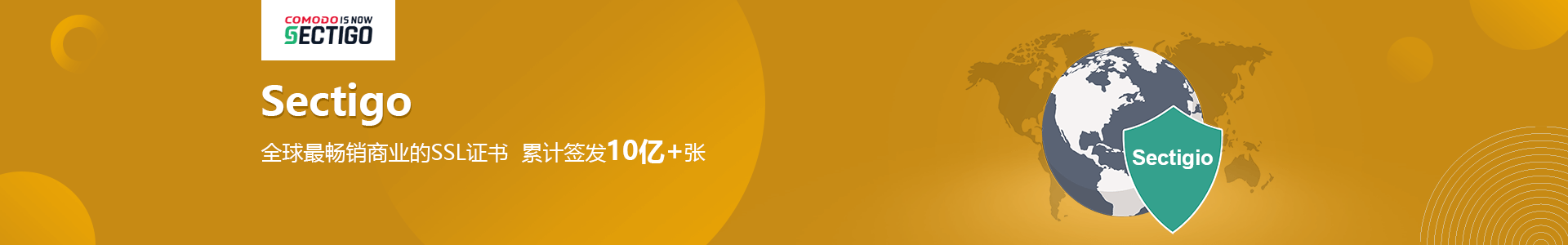 Sectigo SSL证书